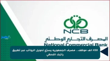 450 ألف موظف.. مصرف الجمهورية يسرّع تحويل الرواتب عبر تطبيق راتبك اللحظي